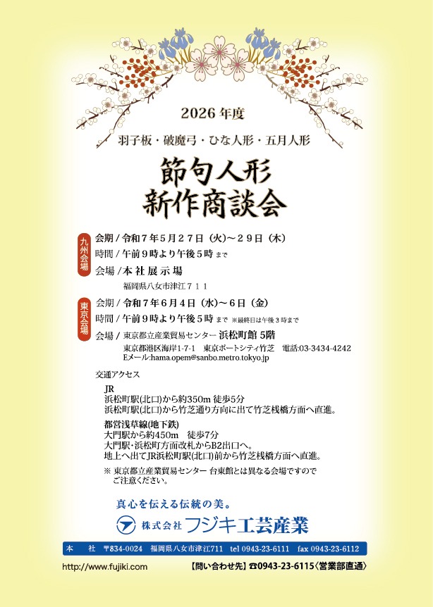 Fujiki Crafts exhibition for new season traditional crafts and festival products. Take places in Tokyo and Yame, Japan.